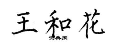 何伯昌王和花楷書個性簽名怎么寫