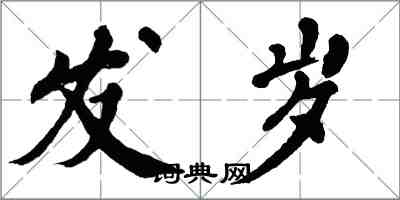 翁闓運發歲楷書怎么寫