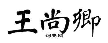 翁闓運王尚卿楷書個性簽名怎么寫