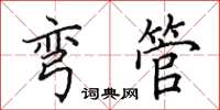 田英章彎管楷書怎么寫
