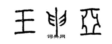 曾慶福王申亞篆書個性簽名怎么寫