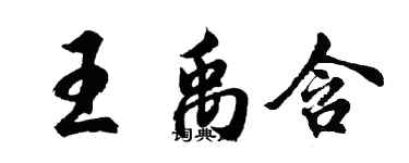 胡問遂王禹含行書個性簽名怎么寫