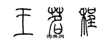 陳墨王茗程篆書個性簽名怎么寫