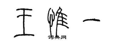 陳墨王惟一篆書個性簽名怎么寫