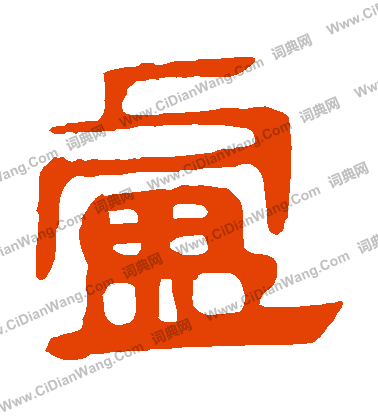 馬王堆帛書寫的盧