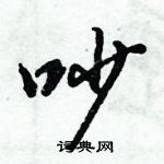 倪偉林寫的硬筆行書吵