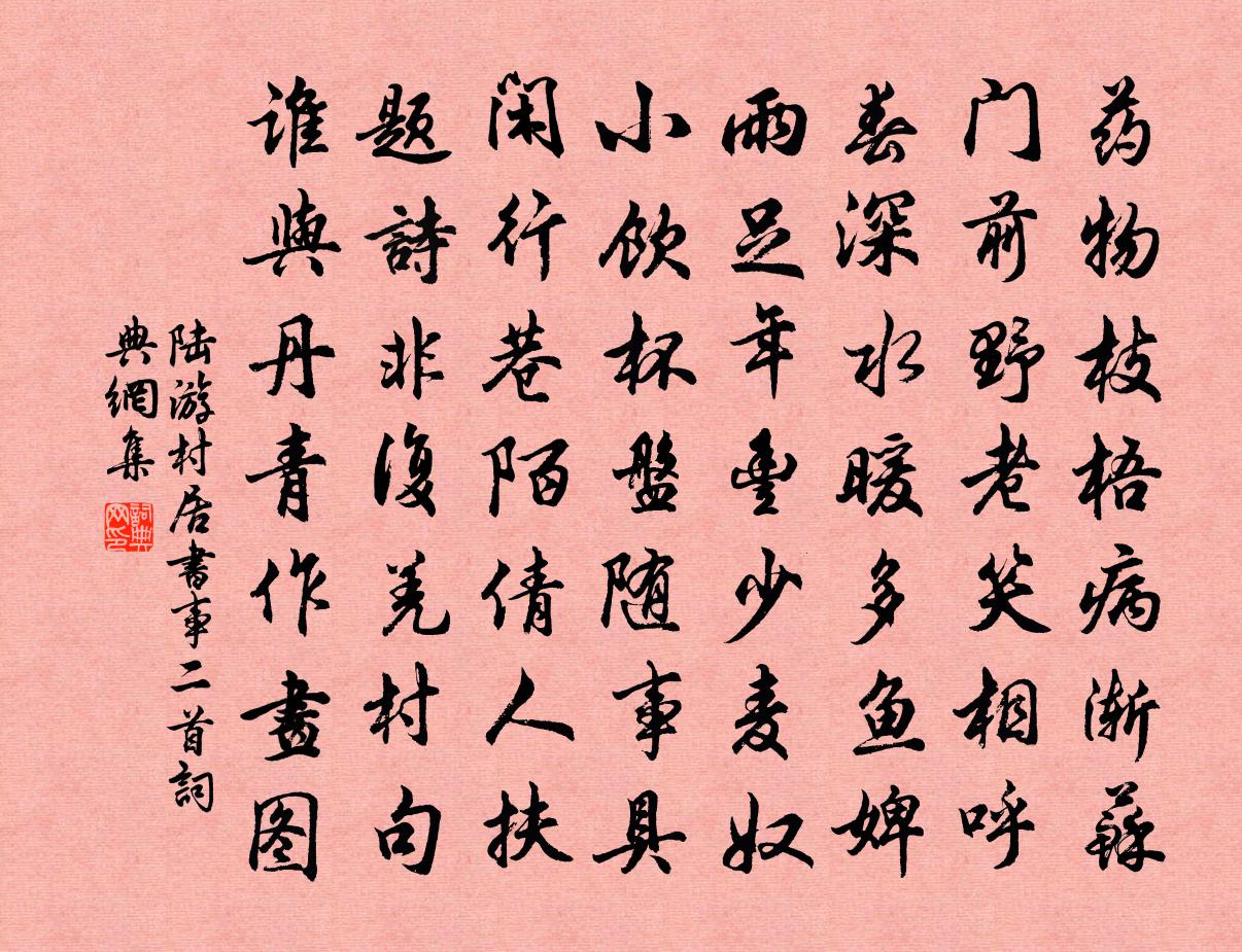 陸游村居書事二首書法作品欣賞