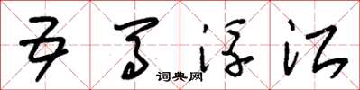 朱錫榮五馬浮江草書怎么寫