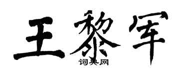 翁闓運王黎軍楷書個性簽名怎么寫