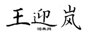 丁謙王迎嵐楷書個性簽名怎么寫