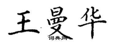 丁謙王曼華楷書個性簽名怎么寫