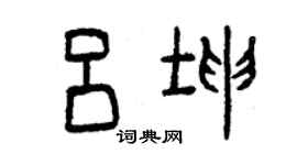 曾慶福呂坤篆書個性簽名怎么寫