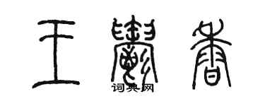 陳墨王郁香篆書個性簽名怎么寫