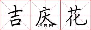 荊霄鵬吉慶花楷書怎么寫
