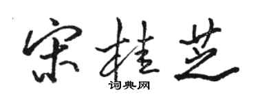 駱恆光宋桂芝行書個性簽名怎么寫