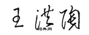 駱恆光王洪陶草書個性簽名怎么寫