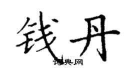 丁謙錢丹楷書個性簽名怎么寫