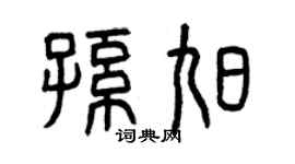 曾慶福孫旭篆書個性簽名怎么寫