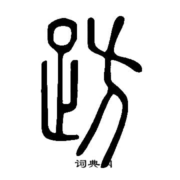 丁敬隸書書法作品欣賞_丁敬隸書字帖_書法字典