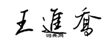 王正良王進喬行書個性簽名怎么寫