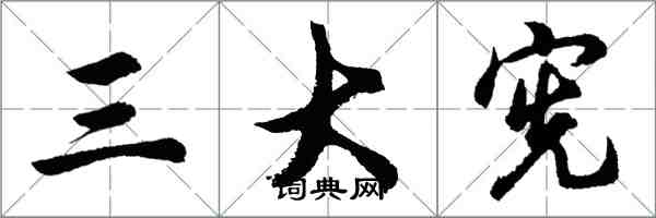 胡問遂三大憲行書怎么寫