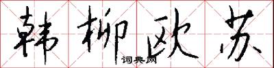 韓信壇的意思_韓信壇的解釋_國語詞典
