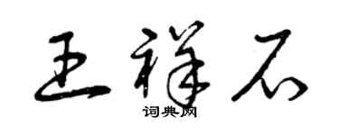 曾慶福王祥石草書個性簽名怎么寫