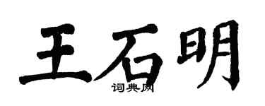 翁闓運王石明楷書個性簽名怎么寫