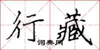侯登峰行藏楷書怎么寫