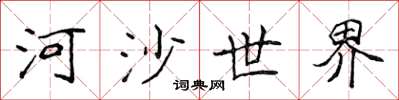 侯登峰河沙世界楷書怎么寫