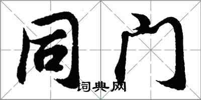 胡問遂同門行書怎么寫