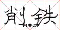 駱恆光削鐵隸書怎么寫