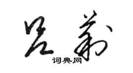 駱恆光呂莉草書個性簽名怎么寫