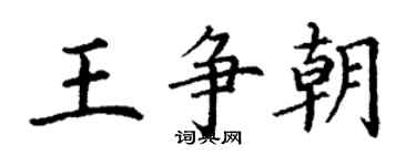 丁謙王爭朝楷書個性簽名怎么寫