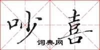 黃華生吵喜楷書怎么寫