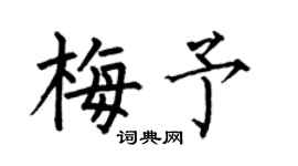 何伯昌梅予楷書個性簽名怎么寫