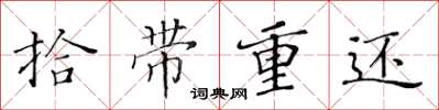 黃華生拾帶重還楷書怎么寫