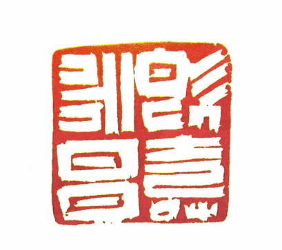 “既壽永昌”篆刻印章