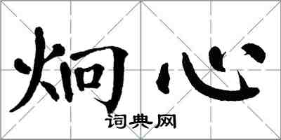 翁闓運炯心楷書怎么寫