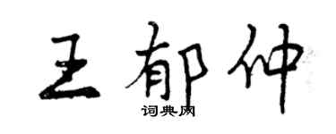 曾慶福王郁仲行書個性簽名怎么寫
