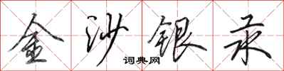 田英章金沙銀汞行書怎么寫