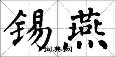 翁闓運錫燕楷書怎么寫