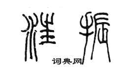 陳墨汪振篆書個性簽名怎么寫