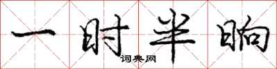 龐中華一時半晌行書怎么寫