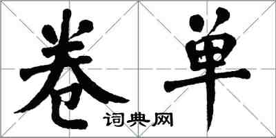 翁闓運卷單楷書怎么寫