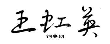 曾慶福王虹英草書個性簽名怎么寫