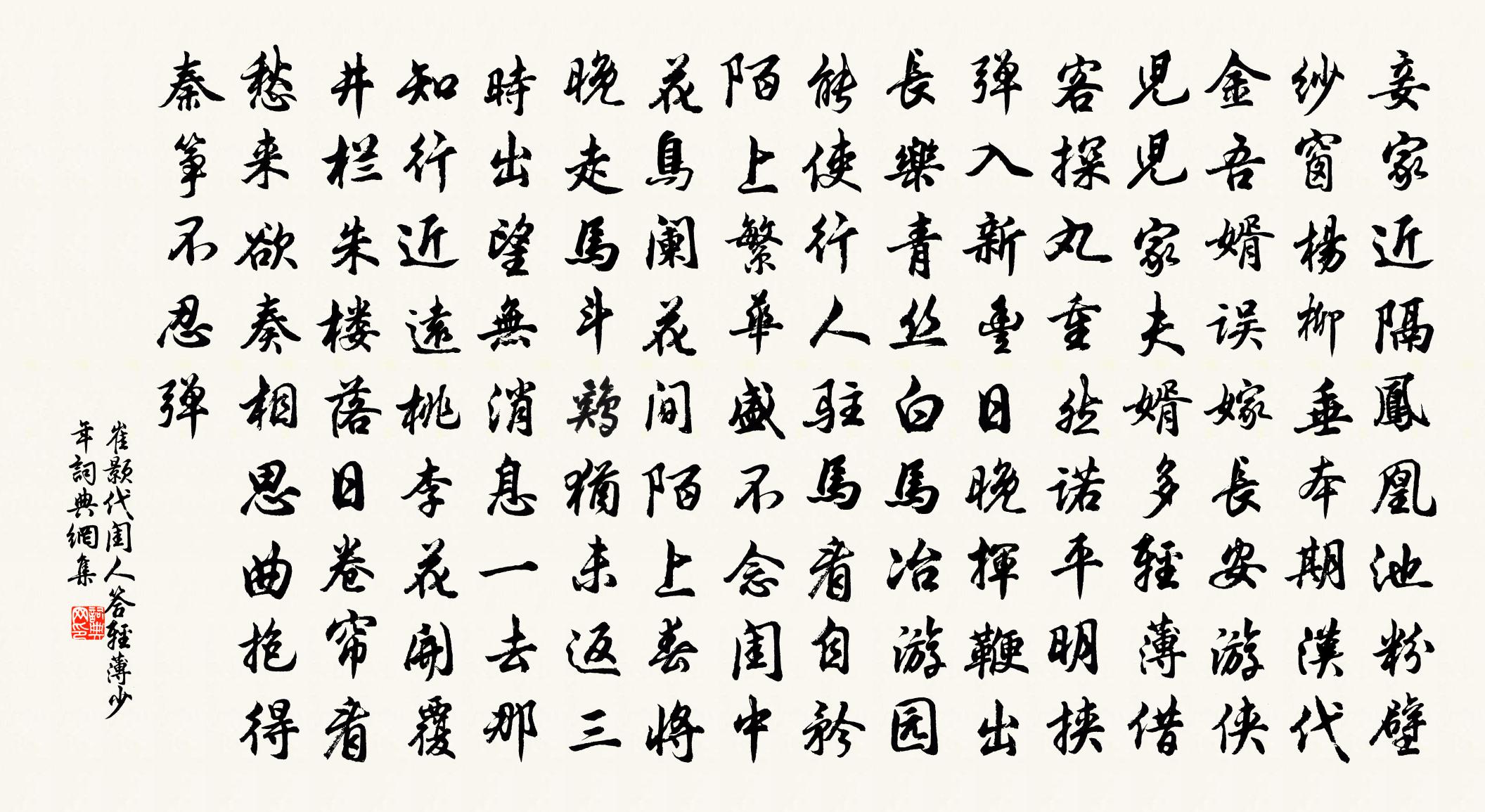 崔顥代閨人答輕薄少年書法作品欣賞