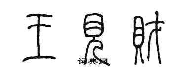 陳墨王見財篆書個性簽名怎么寫