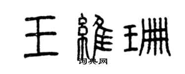 曾慶福王維珊篆書個性簽名怎么寫
