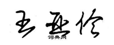 朱錫榮王亞伶草書個性簽名怎么寫